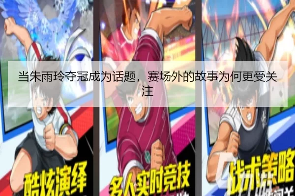 当朱雨玲夺冠成为话题，赛场外的故事为何更受关注