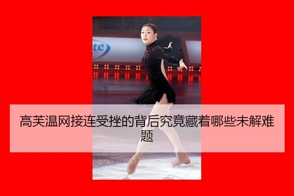 gao-fu-wen-wang-jie-lian-shou-cuo-de-bei-hou-jiu-jing-cang-zhe-na-xie-wei-jie-nan-ti-2-716.jpg